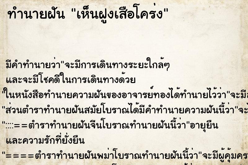 ทำนายฝันทำนายฝันเห็นฝูงเสือโคร่ง