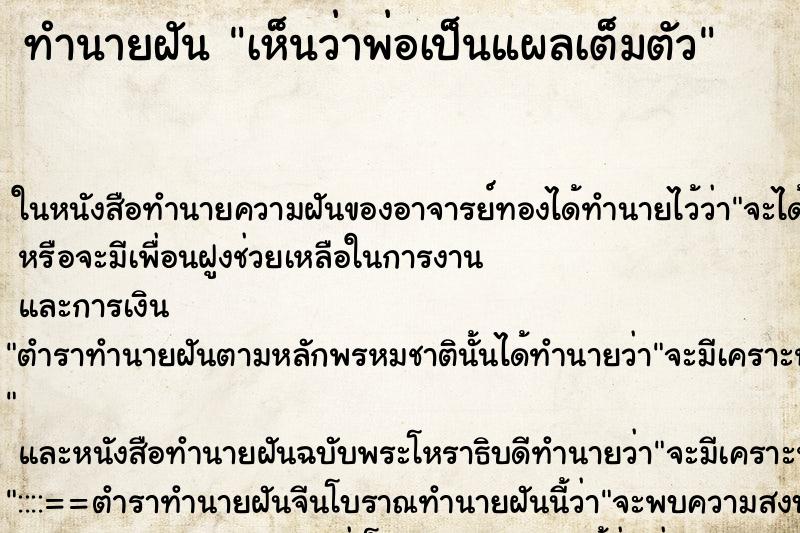 ทำนายฝันทำนายฝันเห็นว่าพ่อเป็นแผลเต็มตัว