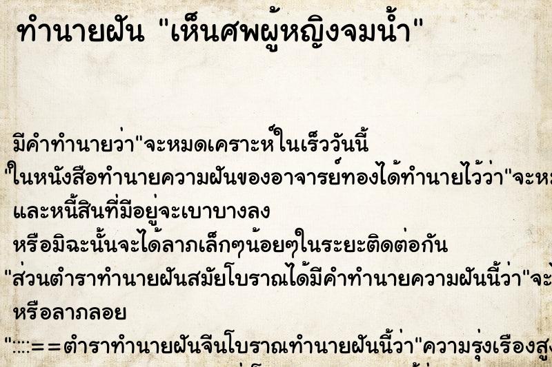 ทำนายฝัน เห็นศพผู้หญิงจมน้ำ ตำราโบราณ แม่นที่สุดในโลก