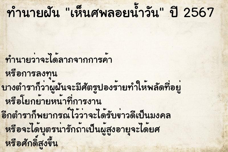 ทำนายฝันทำนายฝันเห็นศพลอยน้ำวัน