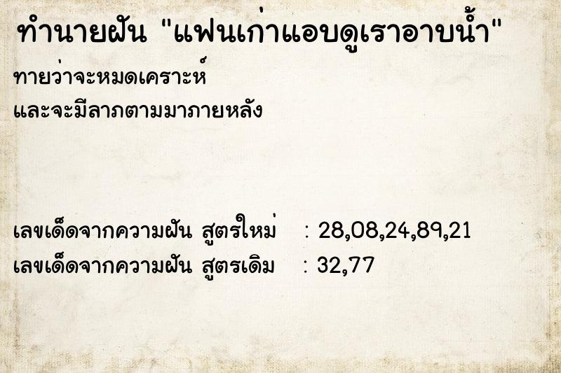 ทำนายฝัน แฟนเก่าแอบดูเราอาบน้ำ ตำราโบราณ แม่นที่สุดในโลก