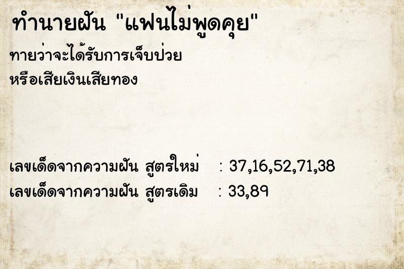 ทำนายฝันทำนายฝันแฟนไม่พูดคุย