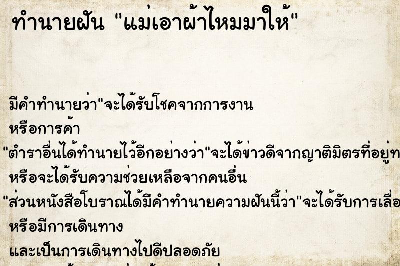 ทำนายฝัน แม่เอาผ้าไหมมาให้ ทำนายฝัน แม่เอาผ้าไหมมาให้