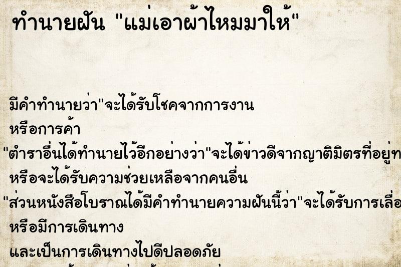 ทำนายฝัน แม่เอาผ้าไหมมาให้ ตำราโบราณ แม่นที่สุดในโลก