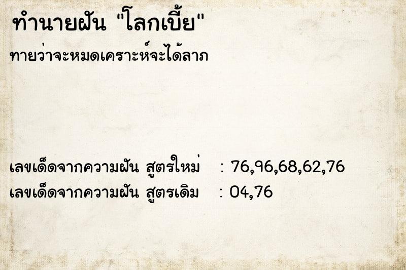 ทำนายฝันทำนายฝันโลกเบี้ย
