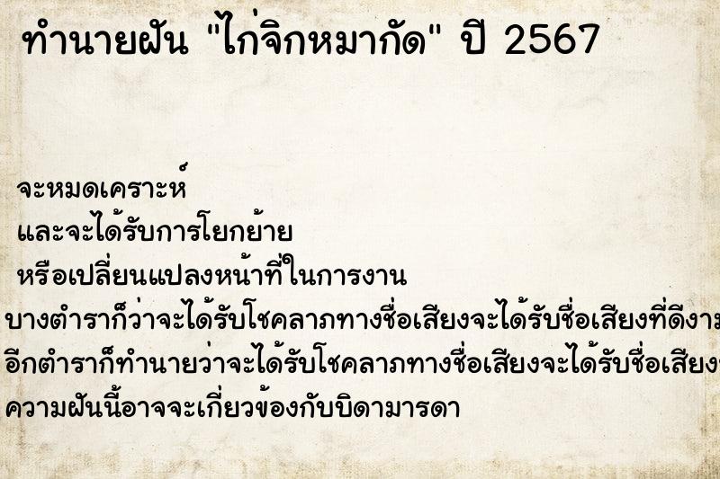 ทำนายฝันทำนายฝันไก่จิกหมากัด