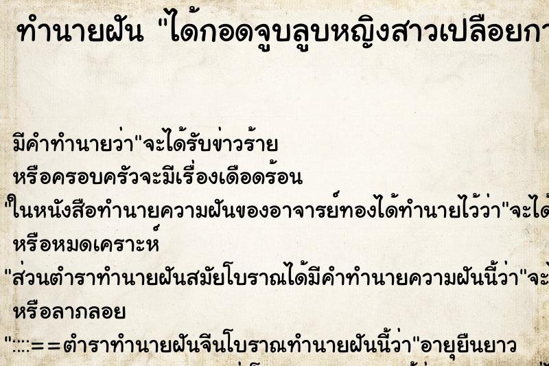 ทำนายฝันทำนายฝันได้กอดจูบลูบหญิงสาวเปลือยกาย