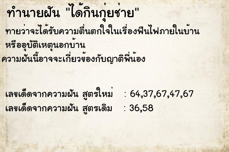 ทำนายฝันทำนายฝันได้กินกุ่ยช่าย