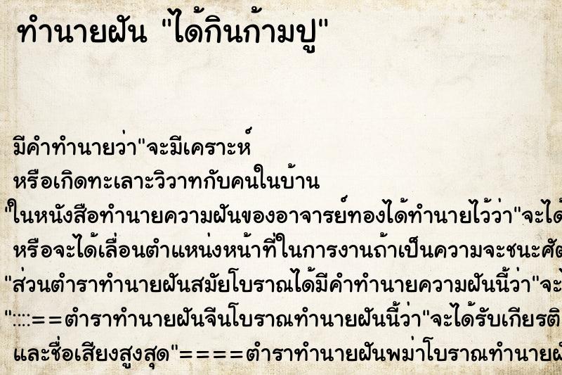 ทำนายฝัน ได้กินก้ามปู ทำนายฝัน ได้กินก้ามปู
