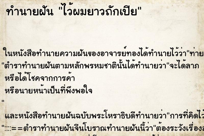 ทำนายฝันทำนายฝันไว้ผมยาวถักเปีย