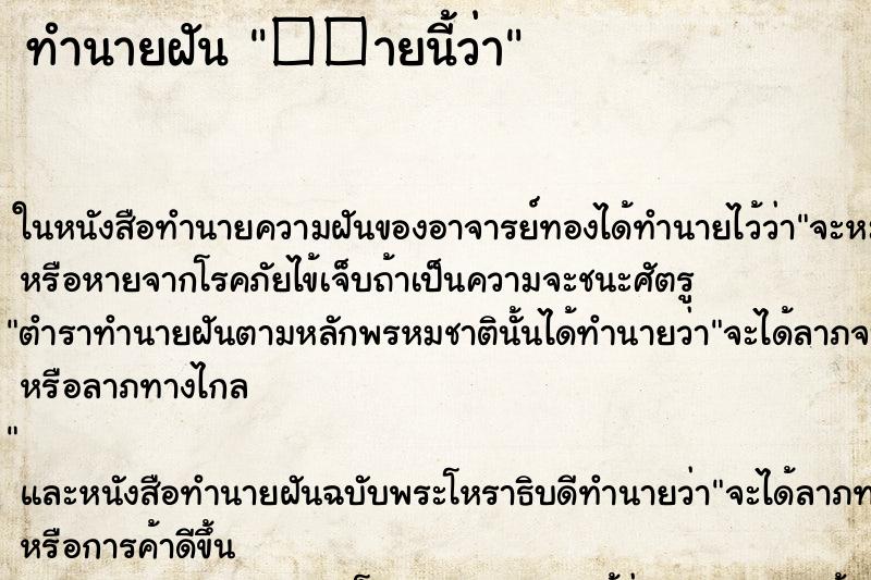 ทำนายฝันทำนายฝัน��ายนี้ว่า
