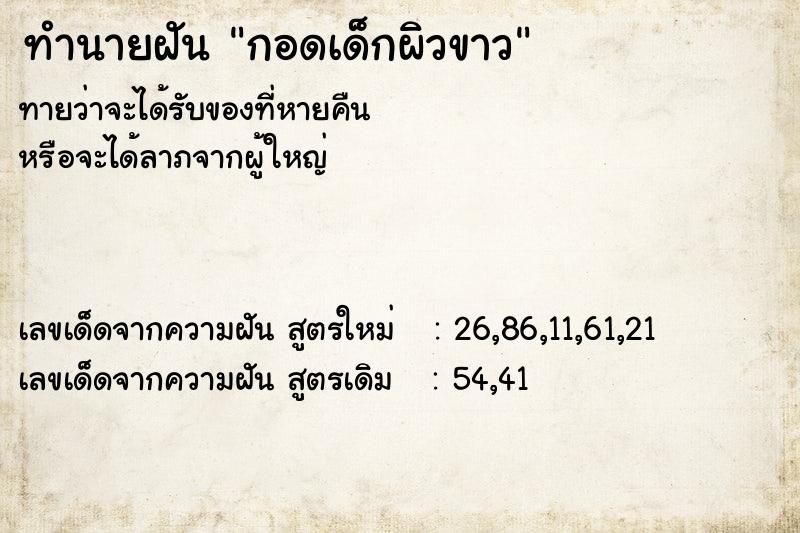 ทำนายฝัน กอดเด็กผิวขาว ทำนายฝัน กอดเด็กผิวขาว