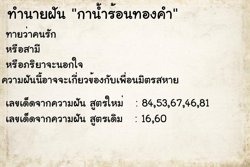 ทำนายฝันกาน้ำร้อนทองคำ ทำนายฝันทำนายฝันกาน้ำร้อนทองคำ