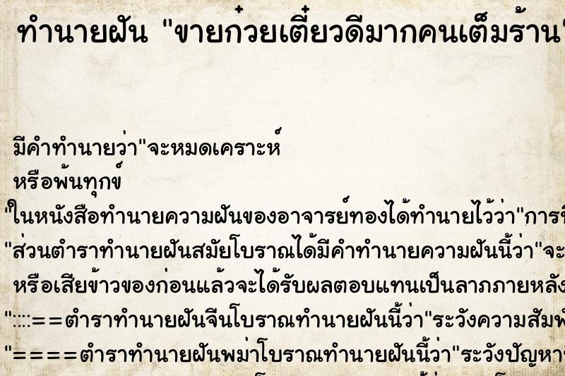 ทำนายฝัน ขายก๋วยเตี๋ยวดีมากคนเต็มร้าน ทำนายฝัน ขายก๋วยเตี๋ยวดีมากคนเต็มร้าน