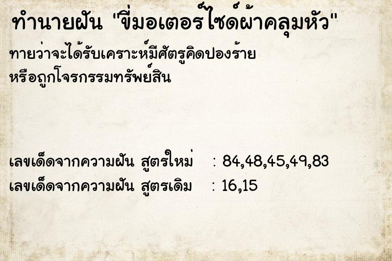 ทำนายฝัน ขี่มอเตอร์ไซด์ผ้าคลุมหัว