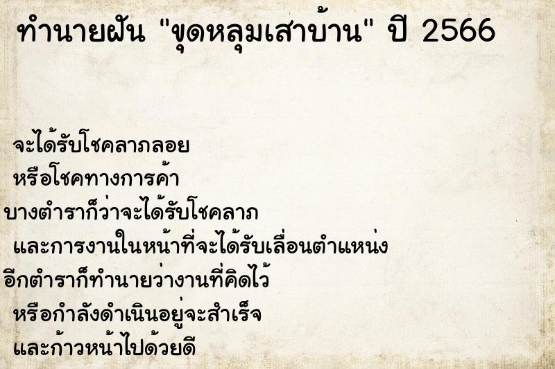 ทำนายฝัน ขุดหลุมเสาบ้าน ตำราโบราณ แม่นที่สุดในโลก