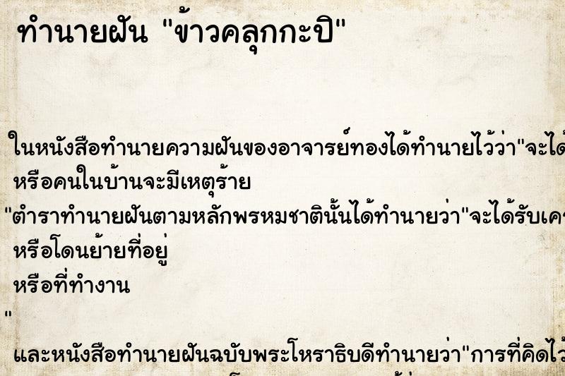 ทำนายฝัน ข้าวคลุกกะปิ