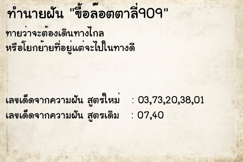 ทำนายฝันฃื้อล๊อตตาลี่909 ทำนายฝันทำนายฝันฃื้อล๊อตตาลี่909