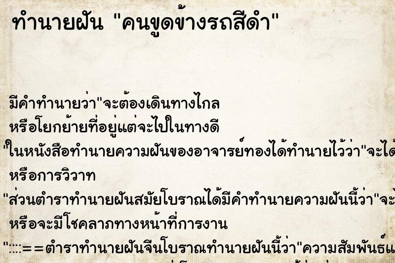 ทำนายฝันทำนายฝันคนขูดข้างรถสีดำ