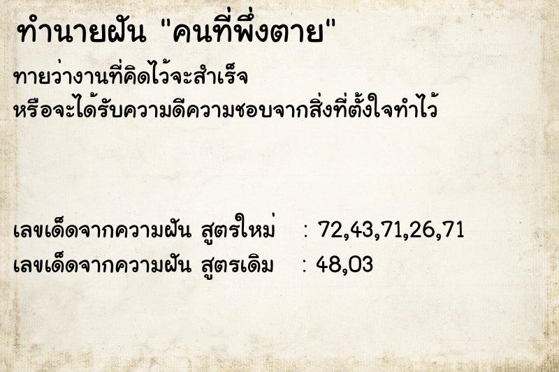ทำนายฝันทำนายฝันคนที่พึ่งตาย