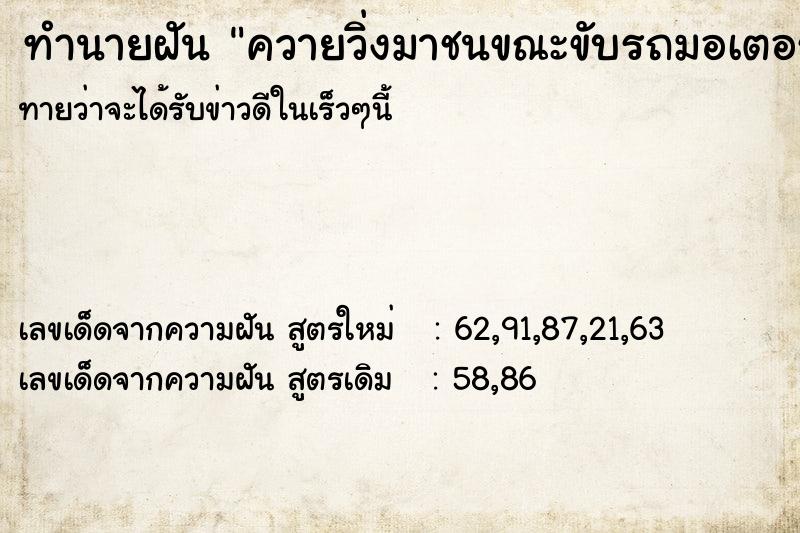 ทำนายฝันควายวิ่งมาชนขณะขับรถมอเตอร์ไซด์ ทำนายฝันทำนายฝันควายวิ่งมาชนขณะขับรถมอเตอร์ไซด์
