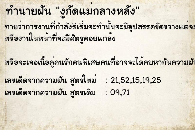 ทำนายฝันงูกัดแม่กลางหลัง ทำนายฝันทำนายฝันงูกัดแม่กลางหลัง