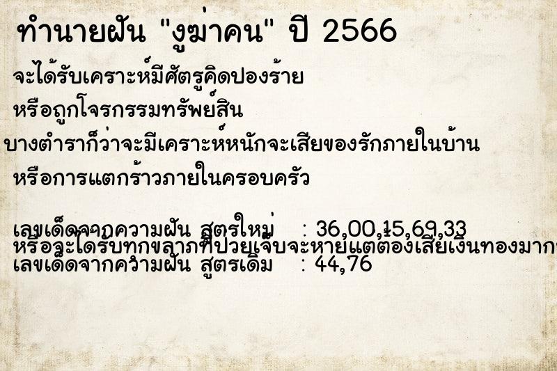 ทำนายฝันทำนายฝันงูฆ่าคน