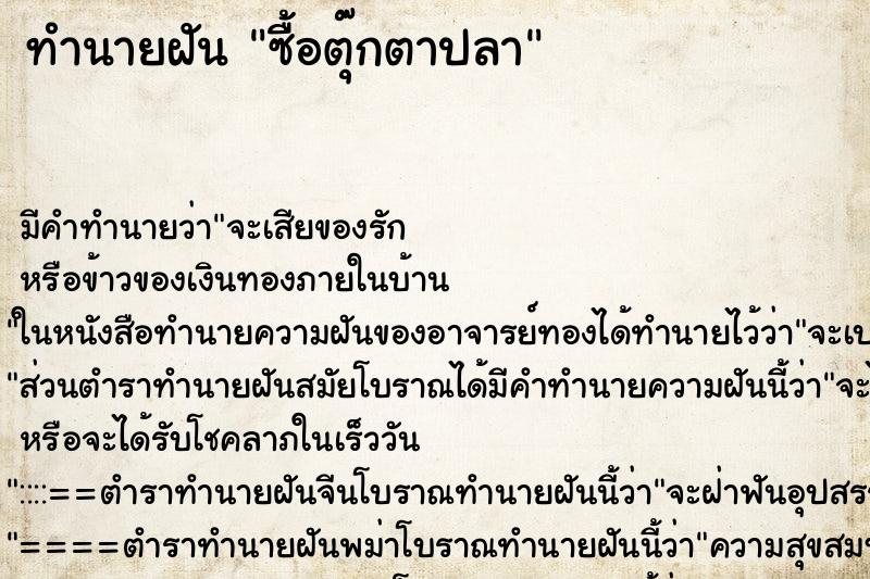 ทำนายฝัน ซื้อตุ๊กตาปลา