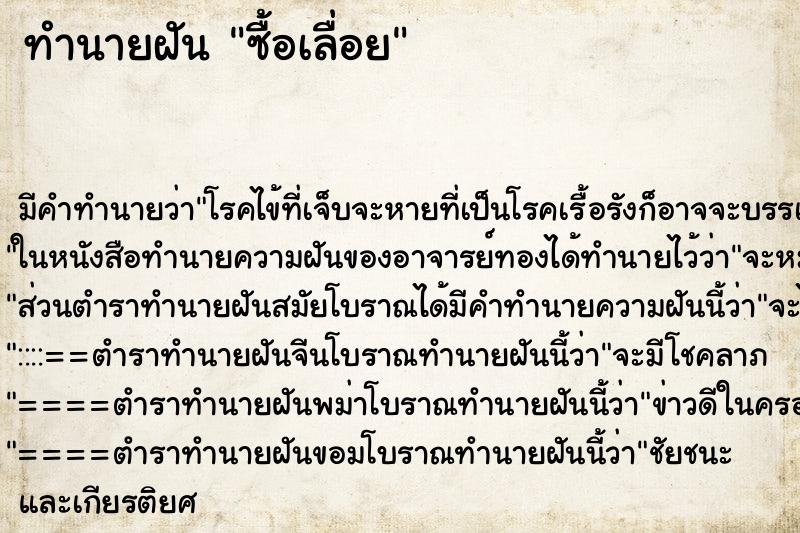 ทำนายฝันซื้อเลื่อย ทำนายฝันทำนายฝันซื้อเลื่อย