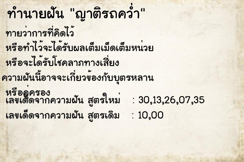 ทำนายฝัน ญาติรถคว่ำ ทำนายฝัน ญาติรถคว่ำ