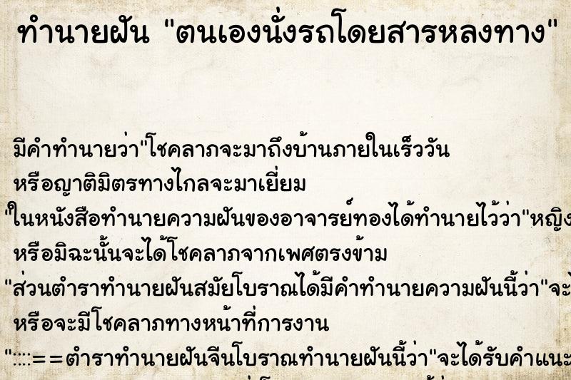 ทำนายฝันทำนายฝันตนเองนั่งรถโดยสารหลงทาง