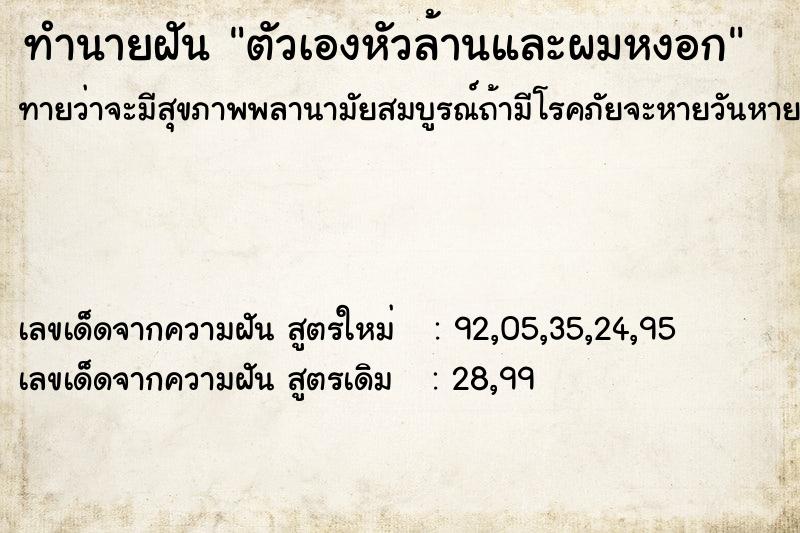 ทำนายฝันทำนายฝันตัวเองหัวล้านและผมหงอก
