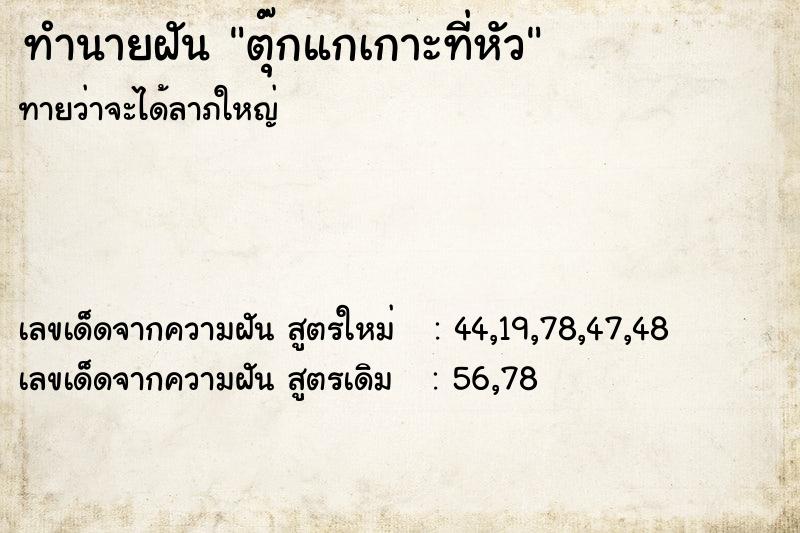 ทำนายฝันทำนายฝันตุ๊กแกเกาะที่หัว