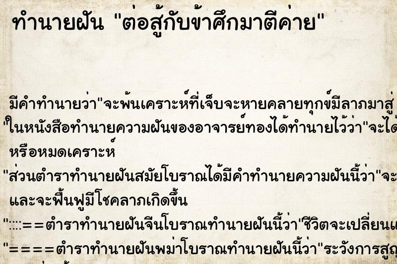 ทำนายฝันต่อสู้กับข้าศึกมาตีค่าย ทำนายฝันทำนายฝันต่อสู้กับข้าศึกมาตีค่าย