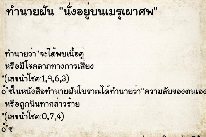 ทำนายฝันทำนายฝันนั่งอยู่บนเมรุเผาศพ