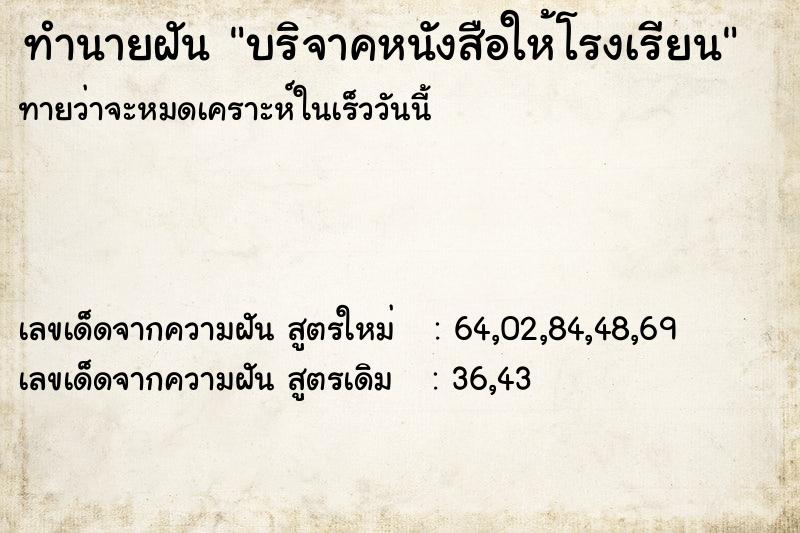 ทำนายฝัน บริจาคหนังสือให้โรงเรียน ทำนายฝัน บริจาคหนังสือให้โรงเรียน