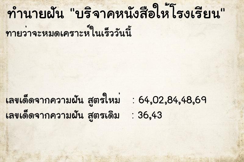 ทำนายฝัน บริจาคหนังสือให้โรงเรียน ตำราโบราณ แม่นที่สุดในโลก