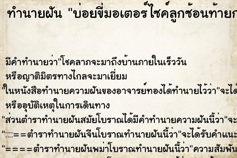ทำนายฝันบ่อยขี่มอเตอร์ไซค์ลูกซ้อนท้ายกางร่มฝนตก ทำนายฝันทำนายฝันบ่อยขี่มอเตอร์ไซค์ลูกซ้อนท้ายกางร่มฝนตก