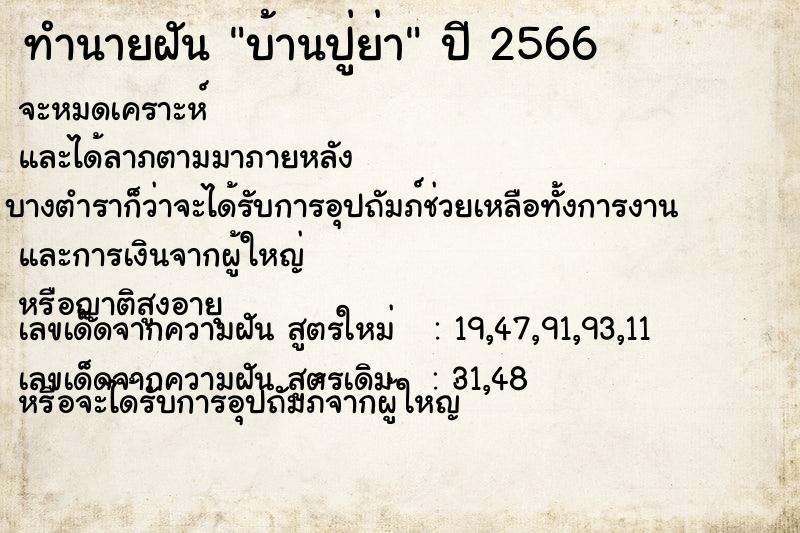 ทำนายฝันบ้านปู่ย่า ทำนายฝันทำนายฝันบ้านปู่ย่า