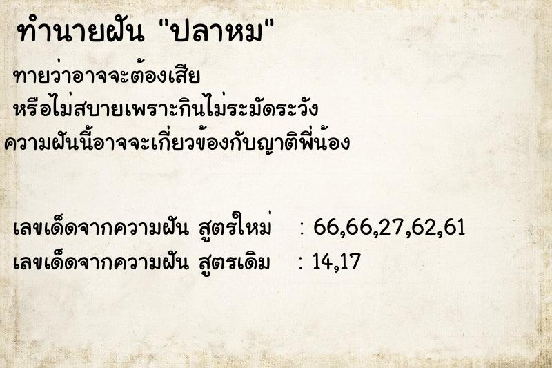 ทำนายฝันทำนายฝันปลาหม