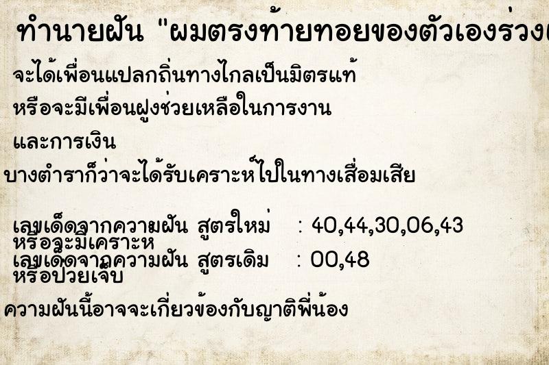 ทำนายฝันทำนายฝันผมตรงท้ายทอยของตัวเองร่วงเป็นกระจุก