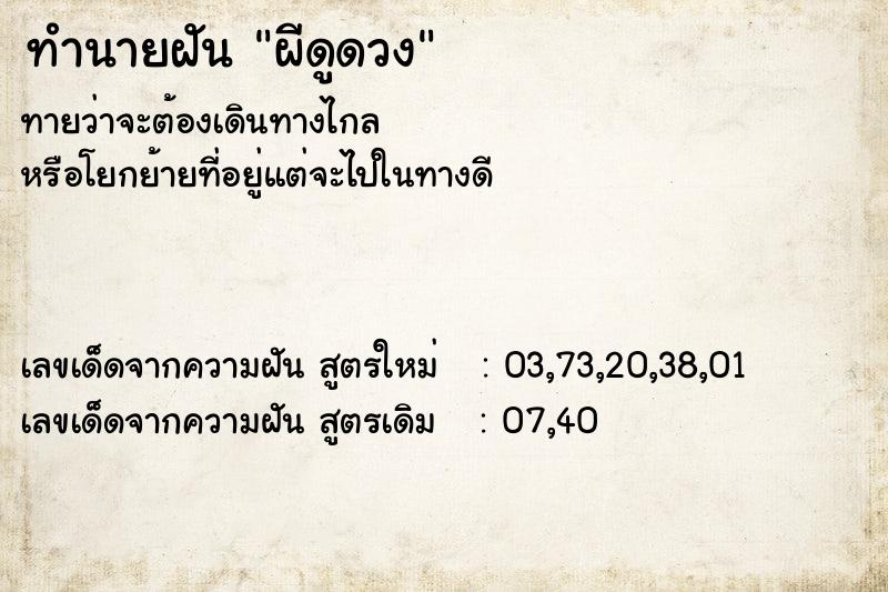 ทำนายฝันทำนายฝันผีดูดวง