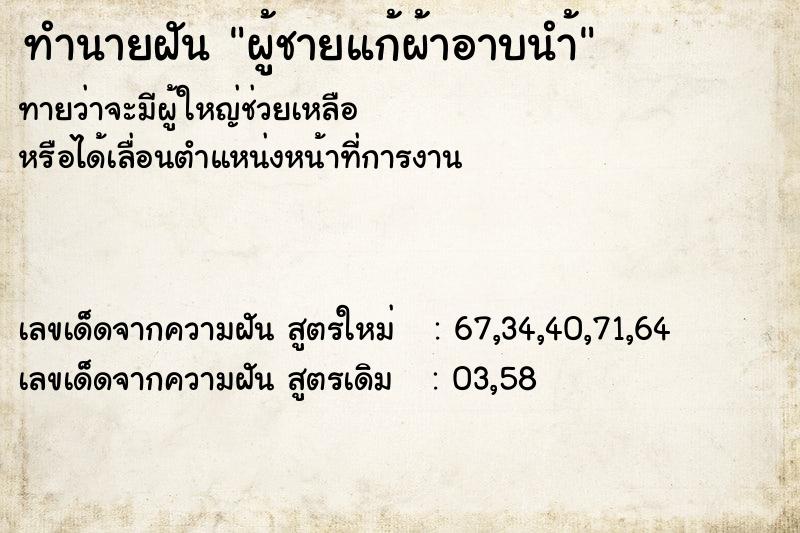 ทำนายฝันผู้ชายแก้ผ้าอาบนำ้ ทำนายฝันทำนายฝันผู้ชายแก้ผ้าอาบนำ้