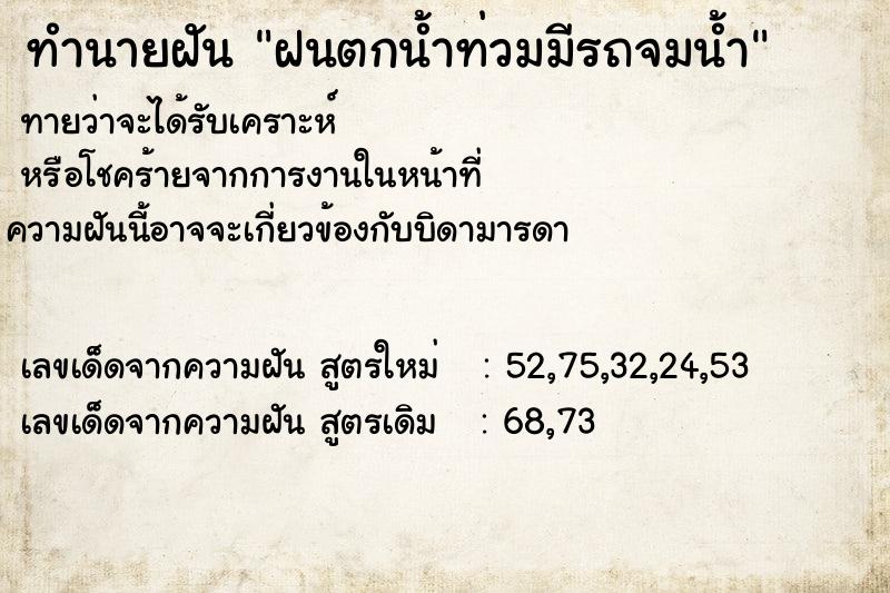 ทำนายฝันทำนายฝันฝนตกน้ำท่วมมีรถจมน้ำ