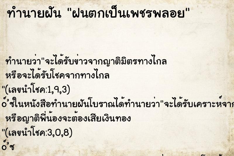 ทำนายฝัน ฝนตกเป็นเพชรพลอย ทำนายฝัน ฝนตกเป็นเพชรพลอย
