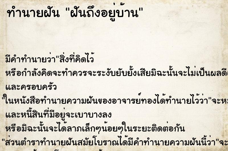 ทำนายฝันทำนายฝันฝันถึงอยู่บ้าน