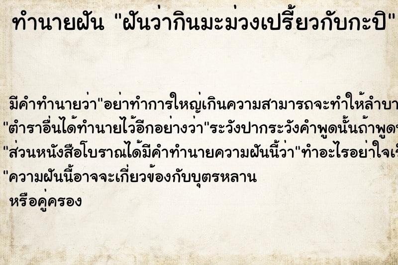 ทำนายฝัน ฝันว่ากินมะม่วงเปรี้ยวกับกะปิ ทำนายฝัน ฝันว่ากินมะม่วงเปรี้ยวกับกะปิ