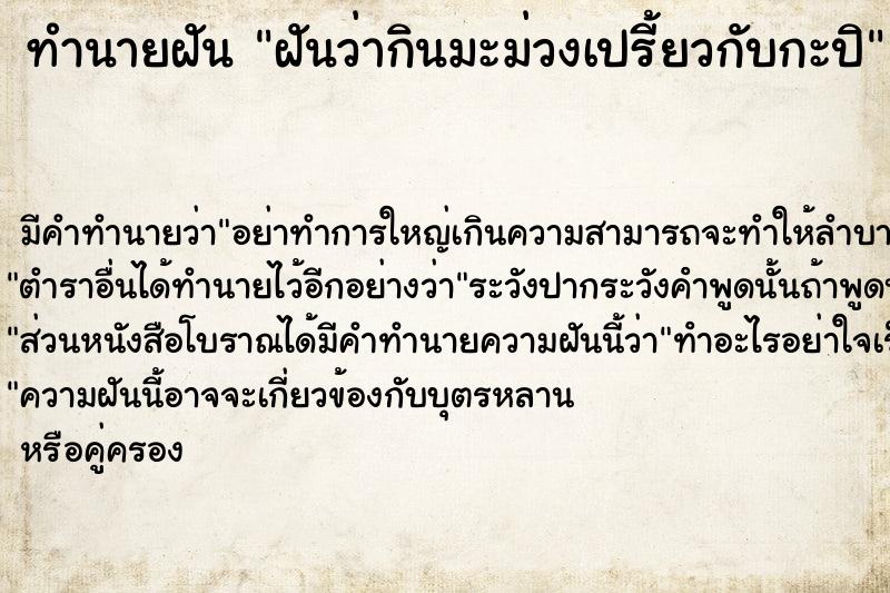 ทำนายฝัน ฝันว่ากินมะม่วงเปรี้ยวกับกะปิ ตำราโบราณ แม่นที่สุดในโลก