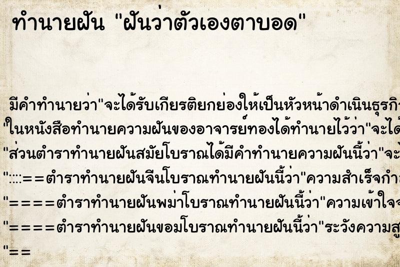 ทำนายฝัน ฝันว่าตัวเองตาบอด ทำนายฝัน ฝันว่าตัวเองตาบอด