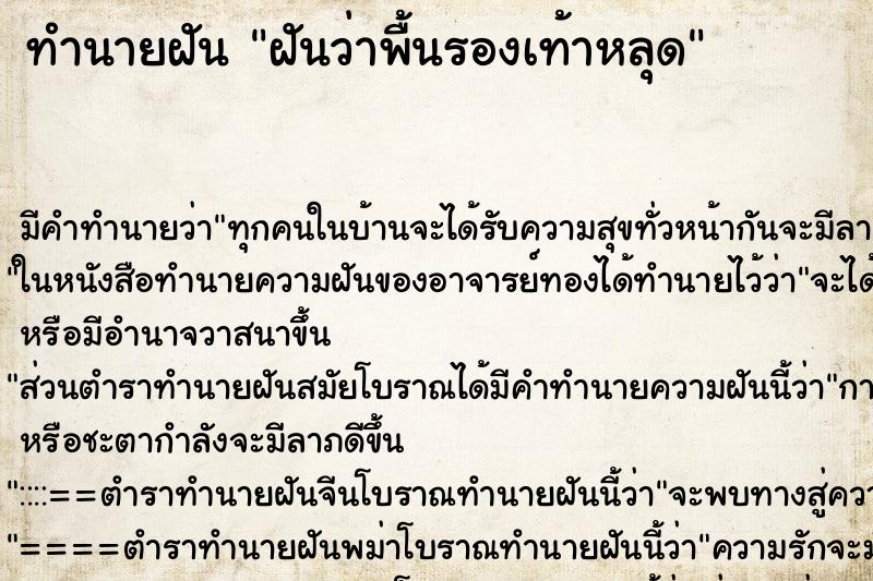 ทำนายฝัน ฝันว่าพื้นรองเท้าหลุด ตำราโบราณ แม่นที่สุดในโลก